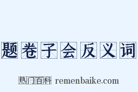 题卷子会反义词是什么意思的图片